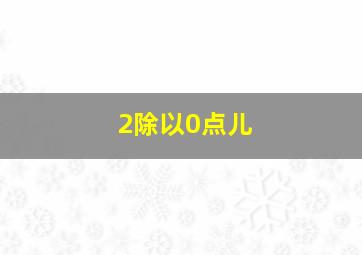 2除以0点儿