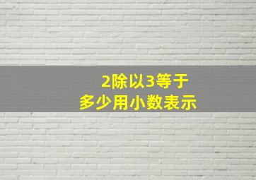 2除以3等于多少用小数表示