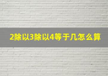 2除以3除以4等于几怎么算