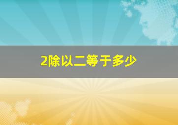 2除以二等于多少