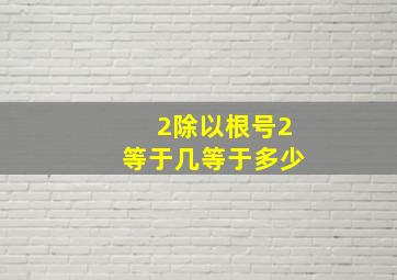 2除以根号2等于几等于多少