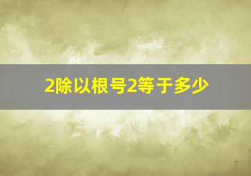 2除以根号2等于多少