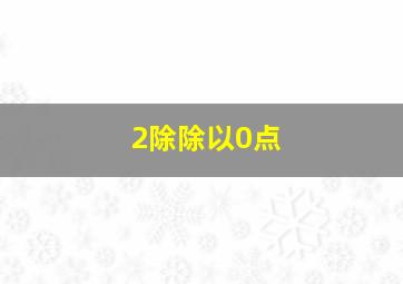 2除除以0点