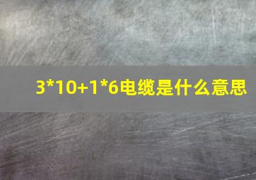 3*10+1*6电缆是什么意思