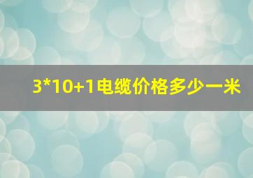 3*10+1电缆价格多少一米