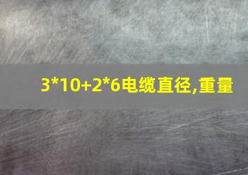 3*10+2*6电缆直径,重量