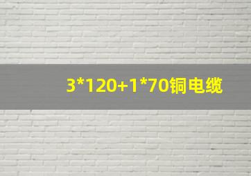 3*120+1*70铜电缆