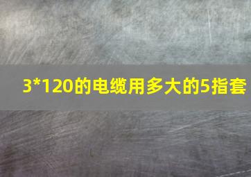 3*120的电缆用多大的5指套