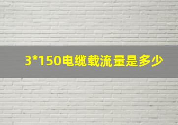 3*150电缆载流量是多少