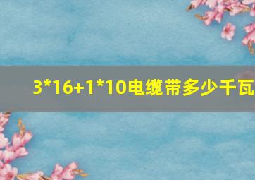 3*16+1*10电缆带多少千瓦