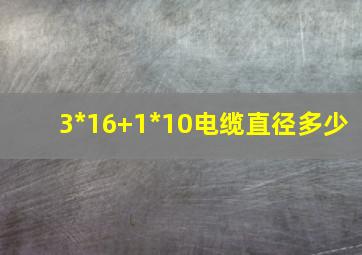 3*16+1*10电缆直径多少