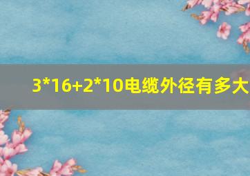 3*16+2*10电缆外径有多大