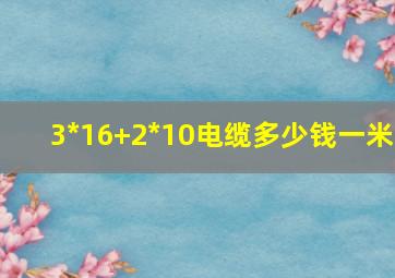 3*16+2*10电缆多少钱一米