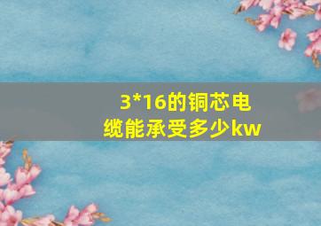 3*16的铜芯电缆能承受多少kw