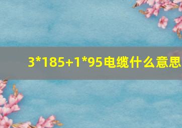 3*185+1*95电缆什么意思