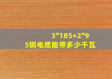 3*185+2*95铜电缆能带多少千瓦