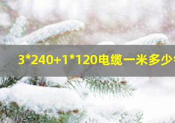 3*240+1*120电缆一米多少钱