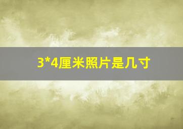 3*4厘米照片是几寸