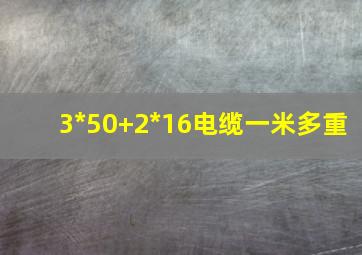 3*50+2*16电缆一米多重