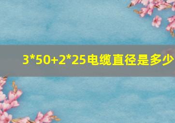 3*50+2*25电缆直径是多少