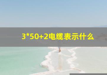 3*50+2电缆表示什么