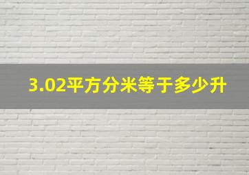 3.02平方分米等于多少升