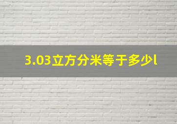 3.03立方分米等于多少l