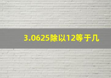 3.0625除以12等于几