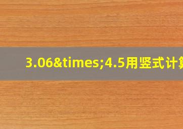 3.06×4.5用竖式计算