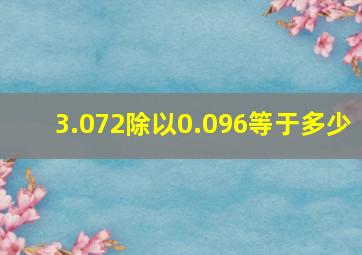 3.072除以0.096等于多少