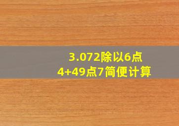 3.072除以6点4+49点7简便计算