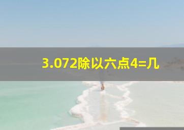 3.072除以六点4=几