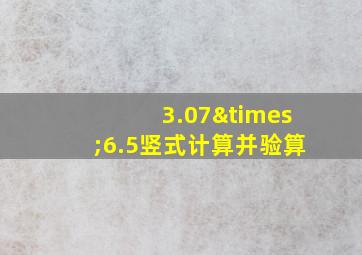 3.07×6.5竖式计算并验算