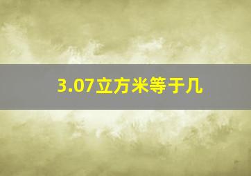 3.07立方米等于几