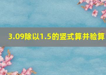 3.09除以1.5的竖式算并验算