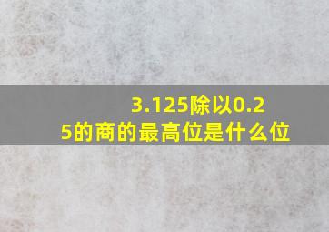 3.125除以0.25的商的最高位是什么位