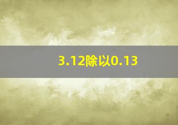 3.12除以0.13