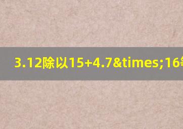 3.12除以15+4.7×16等于几