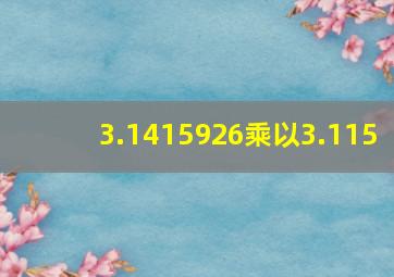 3.1415926乘以3.115