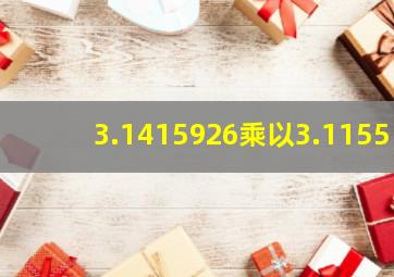 3.1415926乘以3.1155