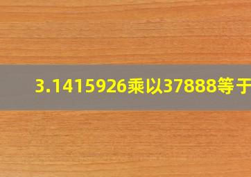 3.1415926乘以37888等于几