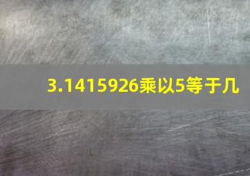 3.1415926乘以5等于几