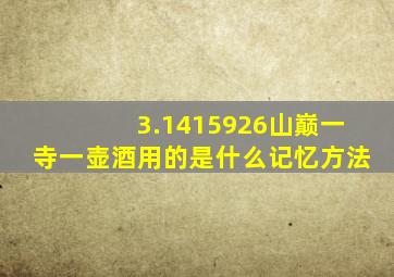 3.1415926山巅一寺一壶酒用的是什么记忆方法