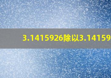 3.1415926除以3.1415926