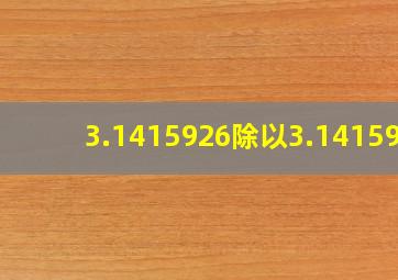 3.1415926除以3.141596