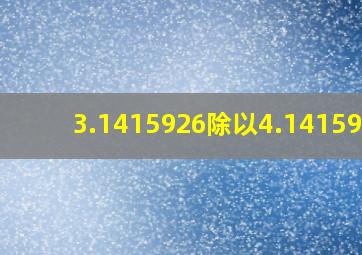 3.1415926除以4.1415926