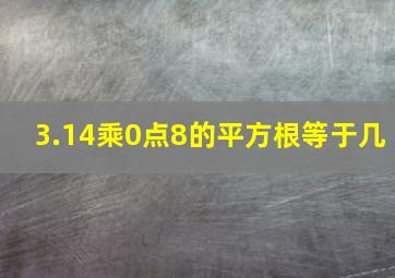 3.14乘0点8的平方根等于几