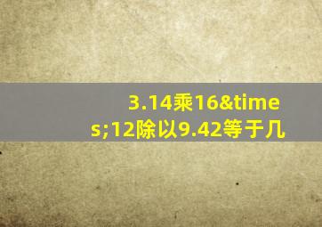 3.14乘16×12除以9.42等于几