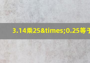 3.14乘25×0.25等于几