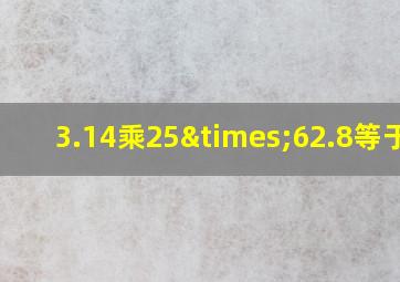 3.14乘25×62.8等于几